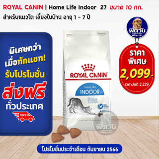 อาหารแมว ROYAL CANIN-INDOOR 10 Kg