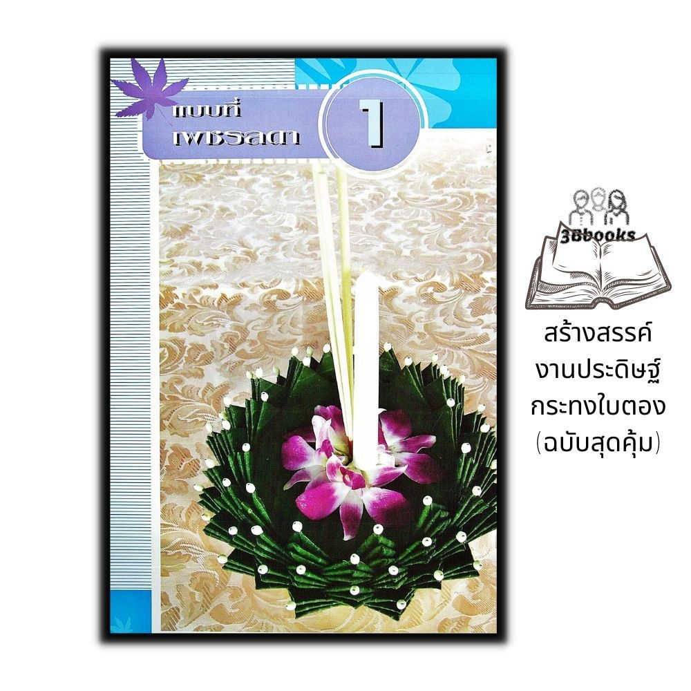 หนังสือ-สร้างสรรค์งานประดิษฐ์กระทงใบตอง-ฉบับสุดคุ้ม-งานอดิเรก-งานประดิษฐ์-งานฝีมือ-การประดิษฐ์ด้วยใบตอง