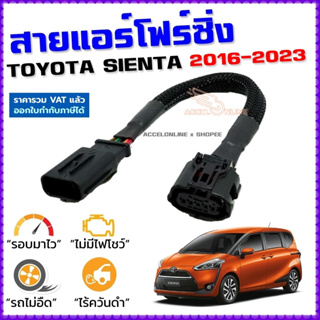 สายแอร์โฟร์ซิ่ง TOYOTA SIENTA ปี 2016-2023 สายหลอกแอร์โฟร์ IAT รอบมาไวแซงมั่นใจคันเร่งเบาอัตราเร่งดี ตรงรุ่น เซียนต้า