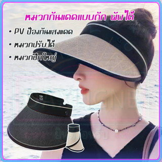 【แฟชั่น】หมวกกันแดด สาว หมวกครึ่งใบ สามารถพับได้ (มี 2 สี)