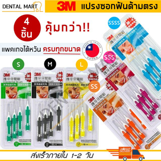 แปรงซอกฟัน 3M ด้ามตรง ตัว I Interdental brush I Shape 6 ขนาด SSSS/SSS/SS/S/M/L