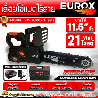 EUROX เลื่อยโซ่ไร้สาย 21V. รุ่น CORDLESS CHAIN SAW 21V. บาร์โซ่ 11.5 นิ้ว มอเตอร์ Brushless เลื่อยโซ่