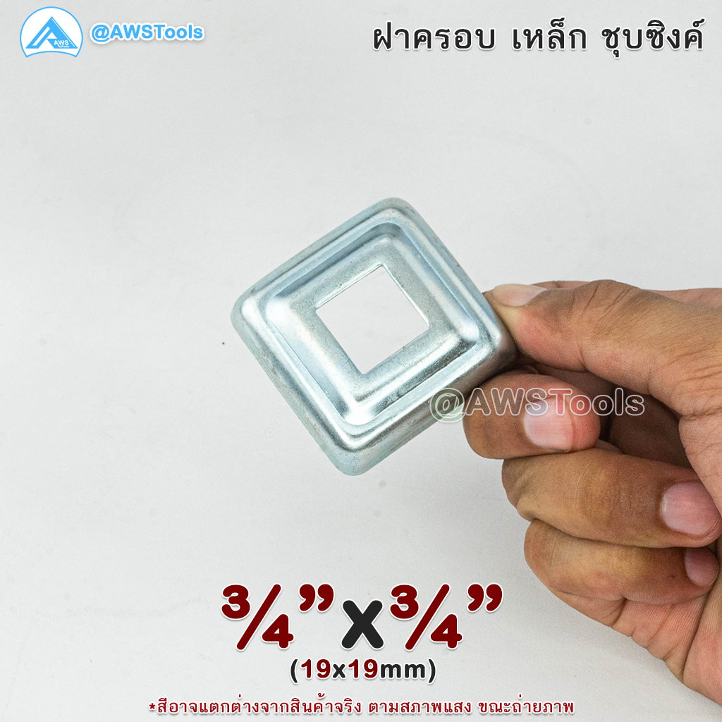 ฝาครอบ-3-4-x3-4-เหลี่ยม-เหล็กชุบซิงค์-ฝาครอบฐานเสา-เหล็กฐานเสา-ฝาครอบเหล็ก-เหล็กกล่องสี่เหลี่ยม-ราวบันได-ราวกันตก