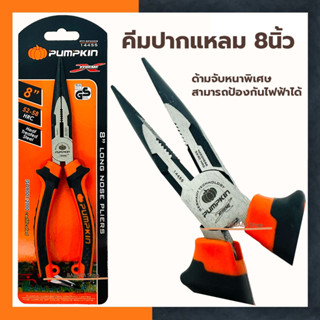 คีมปากแหลม 8นิ้ว PUMPKIN (14455) คีมตัด คีมหนีบ คีมอย่างดี คีมปากแหลมอย่างดี