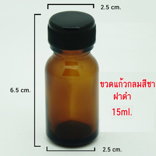 6903 ขวดแก้วกลมสีชา + จุกใน + ฝาพลาสติกสีดำ ขนาด 15 / 30 ML
