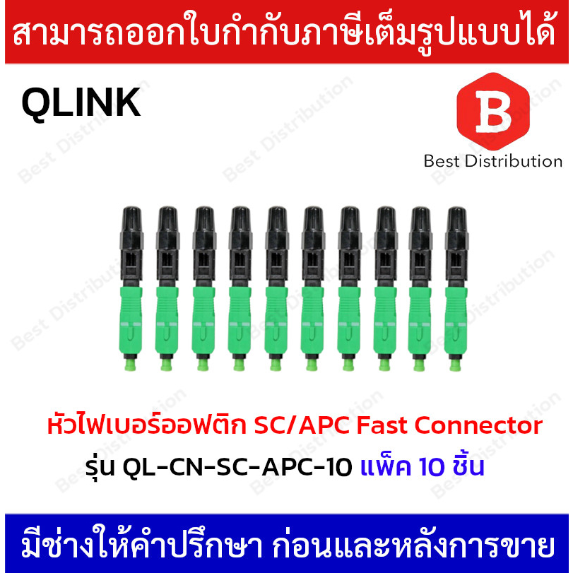 หัวไฟเบอร์ออฟติก SC/APC FAST CONNECTOR รุ่น QL-CN-SC-APC-10 [แพ็ค 10 ...
