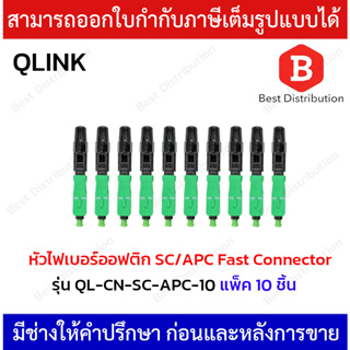 หัวไฟเบอร์ออฟติก SC/APC FAST CONNECTOR รุ่น QL-CN-SC-APC-10 [แพ็ค 10 หัว]