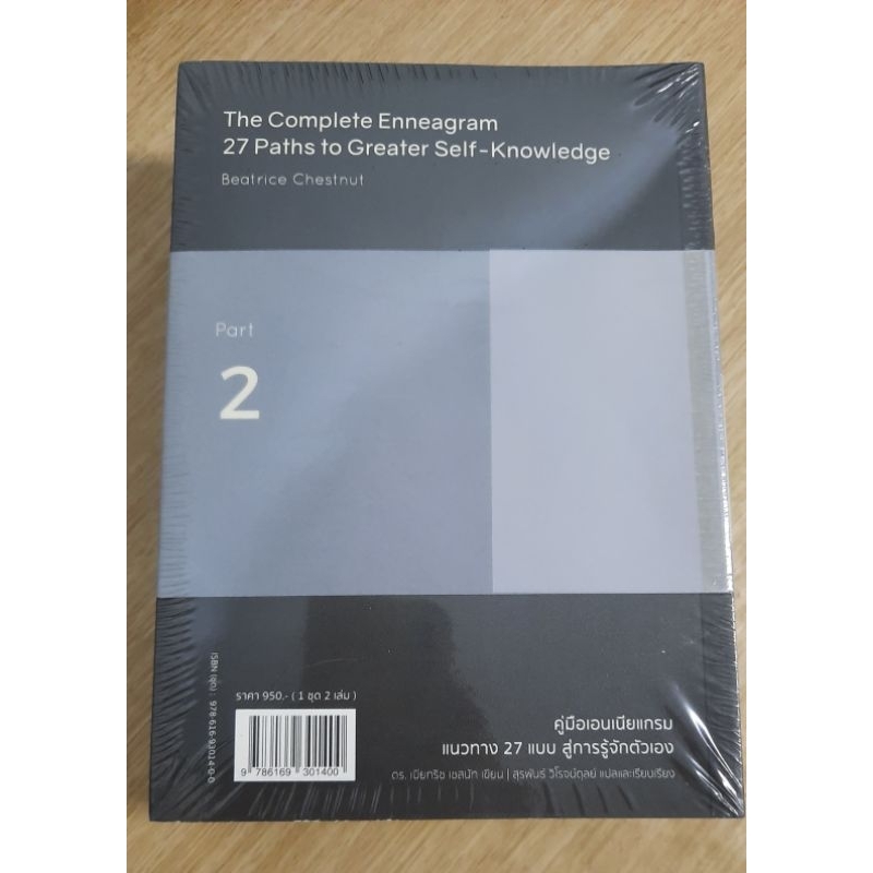 คู่มือเอนเนียแกรม-the-complete-enneagram-แนวทาง-27-แบบ-สู่การรู้จักตัวเอง-นพลักษณ์เซ็ต-2-เล่มคู่-ใหม่ในซีล