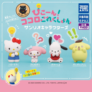 [แบบแยก-เลือกตัวได้]💡Gachapon Sanrio Characters Picone! Kokoro Collection set