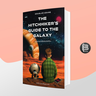 L6WGNJ6Wลด45เมื่อครบ300🔥พร้อมส่ง ! The Hitchhiker’s Guide to the Galaxy คู่มือท่องกาแล็กซีฉบับนักโบก ; Douglas Adams