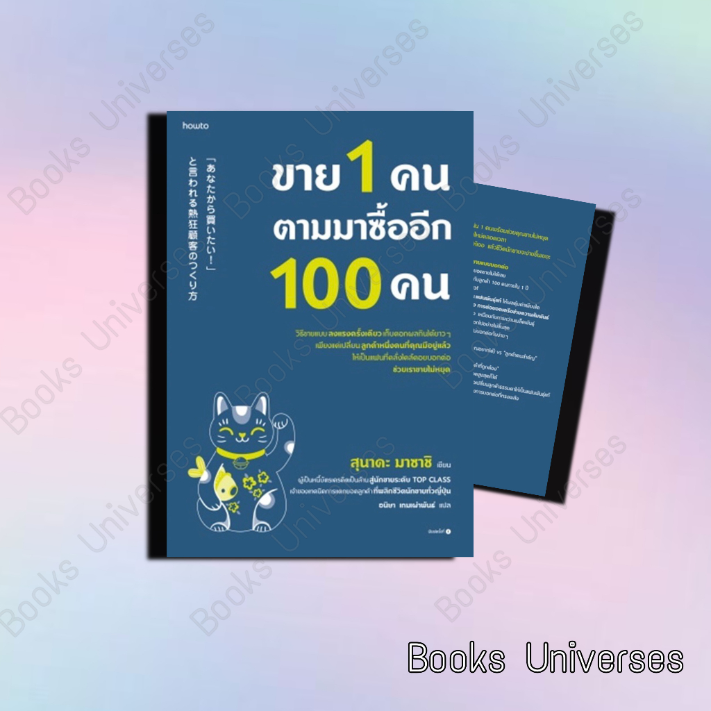 พร้อมส่ง-หนังสือ-ขาย-1-คน-ตามมาซื้ออีก-100-คน-ผู้เขียน-สุนาดะ-มาซาชิ-สำนักพิมพ์-อมรินทร์-how-to