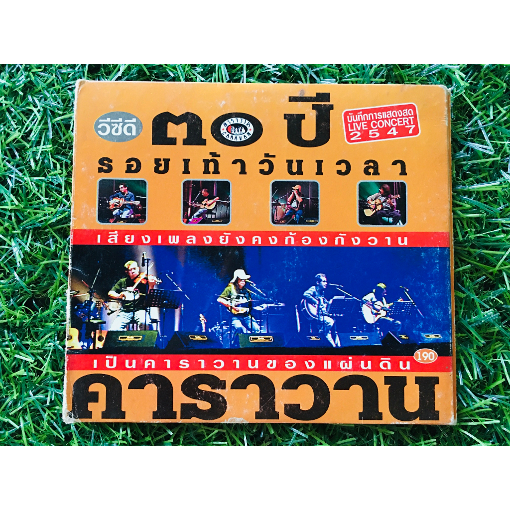 vcd-คอนเสิร์ต-30-ปี-รอยเท้าวันเวลา-คาราวาน-ปี-2547