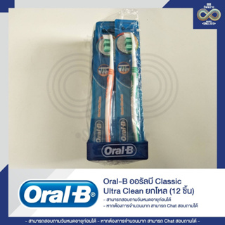ออรัลบีแปรงสีฟันคลาสสิกอัลตร้าคลีน-ORAL-B Classic Ultra Clean ยกโหล (12ชิ้น)