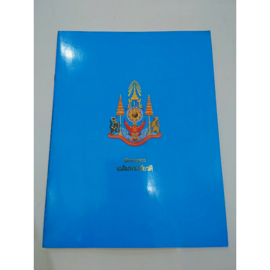 ธนบัตรตัวอย่าง-ธนบัตรชนิดราค-60-ที่ระลึกรัชกาลที่-9-ครบ-5-รอบ-พร้อมปก