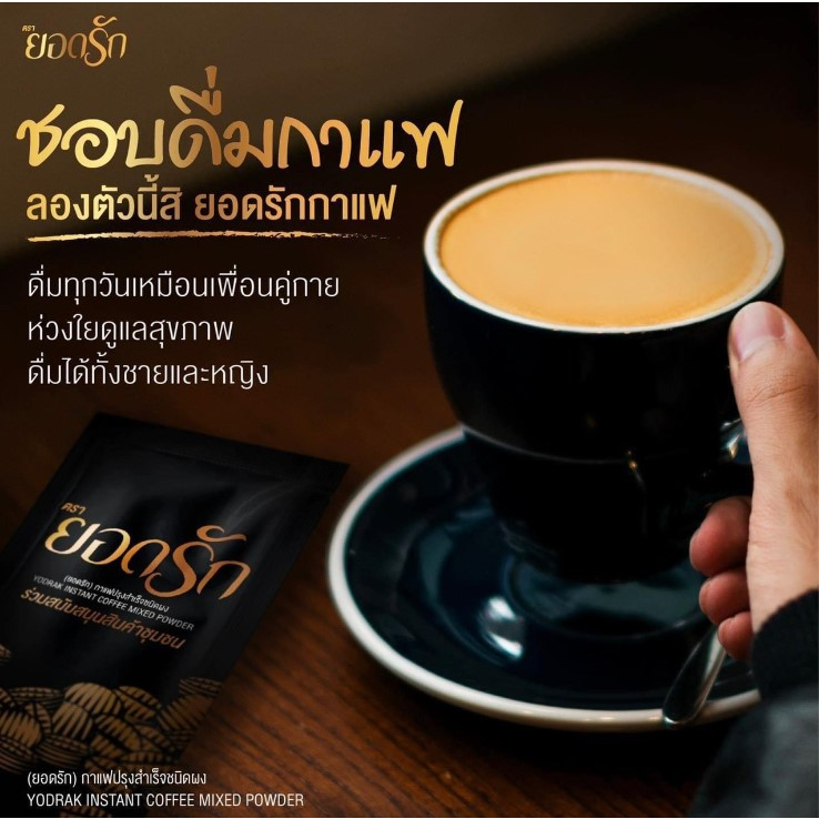 แบบซอง-กาแฟยอดรัก-กาแฟเพื่อสุขภาพ-กาแฟดำยอดรัก-แบล็ค-คอฟฟี่-โกโก้ยอดรัก-ไฟเบอร์มะนาวยอดรัก