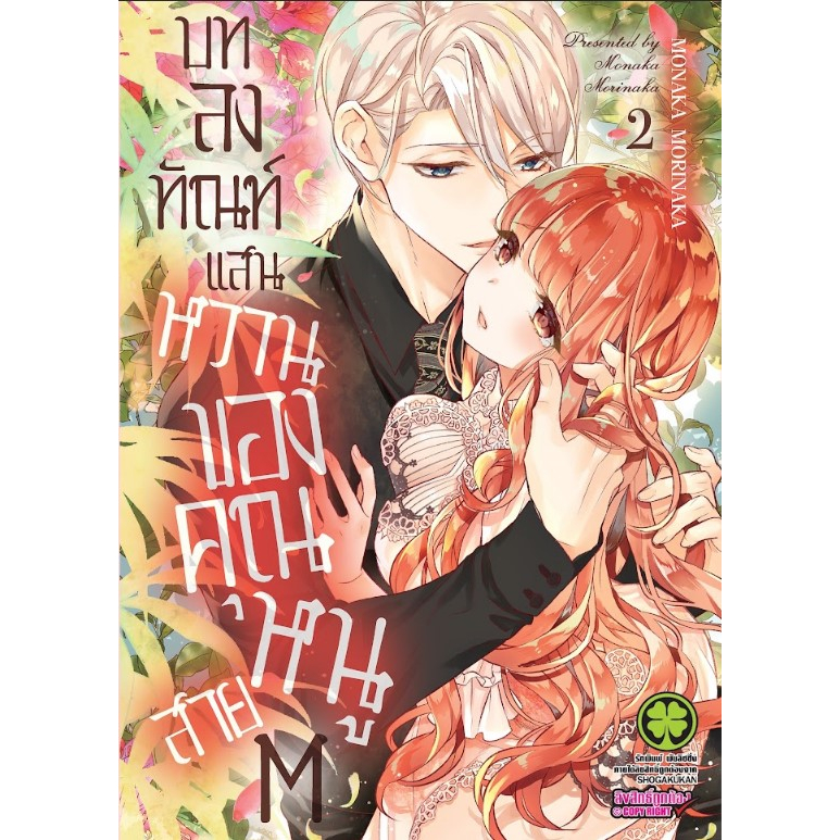 บทลงทัณฑ์แสนหวานของคุณหนูสาย-m-เล่ม-1-2