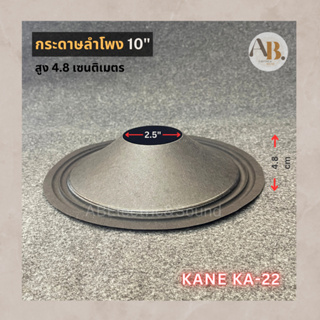 กระดาษลำโพง 10" KANE KA22  อะไหล่ลำโพง ผ้าลำโพง10นิ้วคาเนะ KANE KA-22 เอบีออดิโอ AB Audio