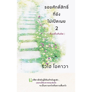 รอยศักดิ์สิทธิ์ที่ยังไม่เปิดเผย 2