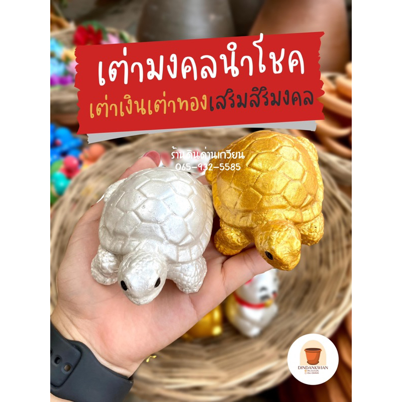 เต่ามงคล-สีเงินสีทอง-รูปปั้นเต่า-ราคาถูกที่สุด-ร้านส่งของทุกวัน