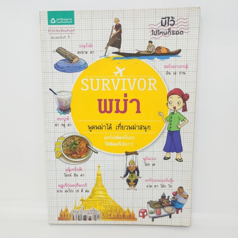 survivor-พม่า-พูดพม่าได้-เที่ยวพม่าสนุก