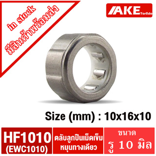 HF1010 ( 10*16*10 mm. )  ตลับลูกปืนเม็ดเข็มแบบทางเดียว ( ONE WEY NEEDLE BEARING ) HF 1010 จัดจำหน่ายโดย AKE