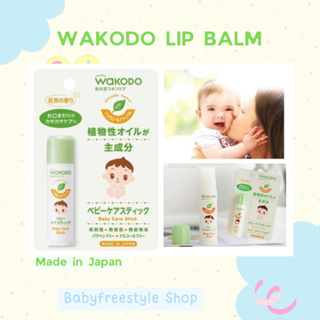 Wakodo Baby Lip Balm ลิปบาล์มสำหรับเด็กแรกเกิด นำเข้าจากญี่ปุ่น