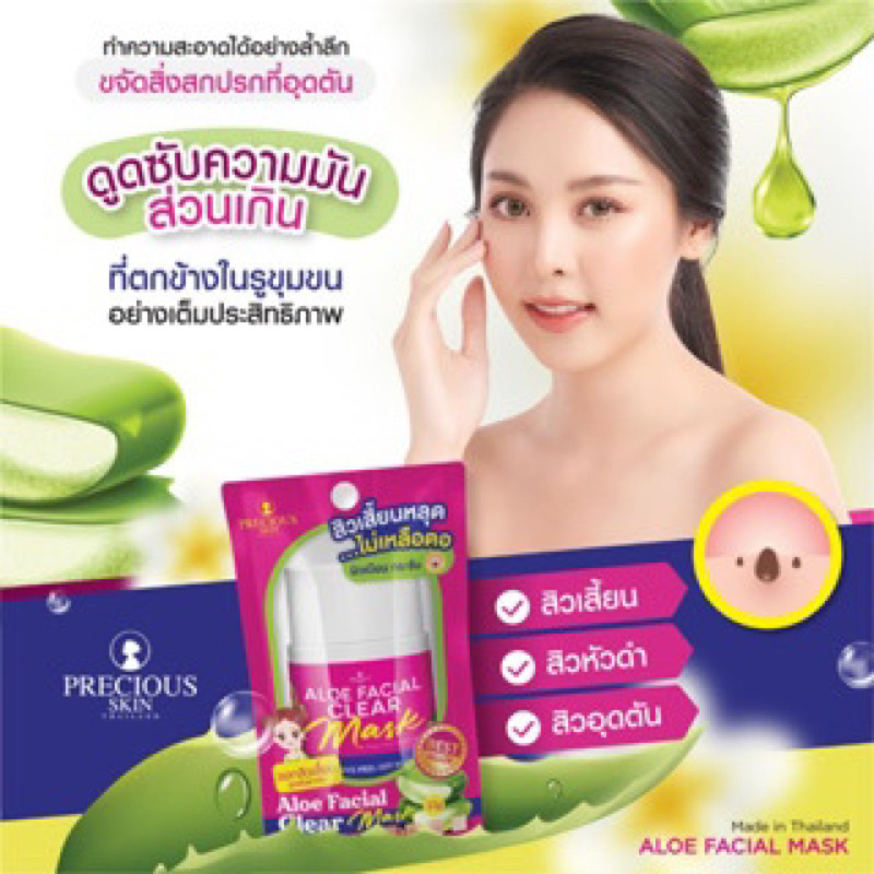 1ชิ้น-precious-skin-aloe-facial-clear-mask-22g-ลอกสิวเสี้ยน-อโล-เฟเชียล-เคลียร์-มาส์ก