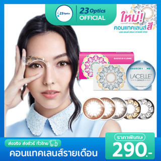 Bausch&amp;Lomb LACELLE -  บอชแอนด์ลอมบ์ ลาเซลล์ คอนแทคเลนส์สี รายเดือน (1 กล่อง :1 คู่)