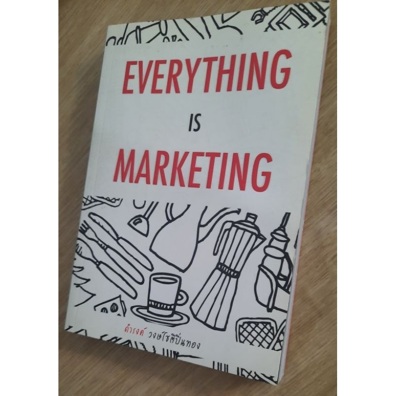 เรื่องเล่าเกาตลาด-everything-is-marketing-ดำรงค์-วงษ์โชติปิ่นทอง