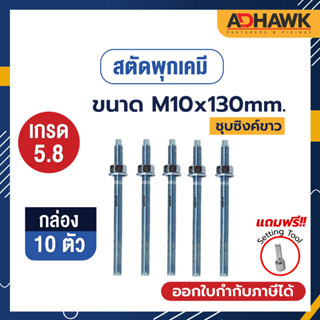 ADHAWK สตัดพุกเคมีชุบซิงค์ เกรด5.8 ขนาดM10x130 จำนวน 10 ตัว (1 กล่อง) *เฉพาะสตัด ไม่รวมเคมีหลอดแก้ว*