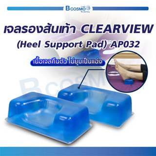 [ รับประกัน 2 ปี ] เจลรองส้นเท้า เจล CLEARVIEW  AP032 ช่วยลดแรงกดทับ และป้องกันการเกิดแผลกดทับ / Bcosmo The Pharmacy