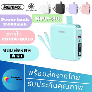 [ของแท้ มีมอก.✅] REMAX RPP-20 พาวเวอร์แบงค์ แบตสำรอง 15000mAh เพาเวอร์แบงค์ แบตเตอรีสำรอง พร้อมสายชาร์จ