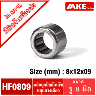 HF0809  ตลับลูกปืนเม็ดเข็มหมุนทางเดียว 8*12*9 mm. ( ONE WEY NEEDLE BEARING ) HF 0809 จัดจำหน่ายโดย AKE