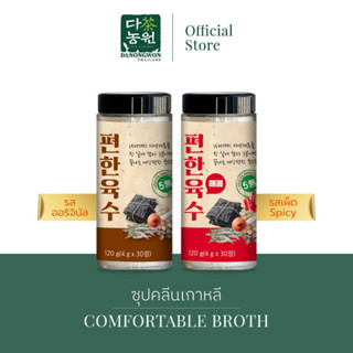 [2รส] 30เม็ด ซุปคลีนเกาหลีชนิดเม็ด Comfortable Broth ไม่มีผงชูรส รวมผัก17 ชนิด ซุปเกาหลี น้ำซุป สต็อก ต้ม แกง Soup