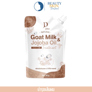 DDew ทรีทเม้นท์นมแพะ &amp;โจโจ้บาออยล์ Goat Milk &amp; Jojoba Oil แบบซอง (30 g)