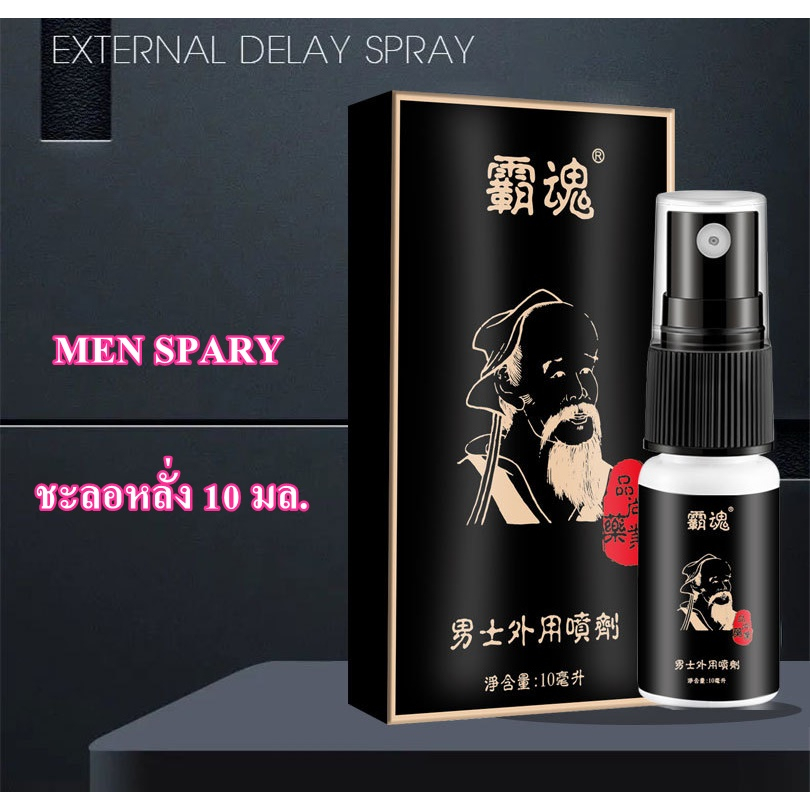 สินค้าผู้ชายนำเข้า-men-s-topical-spray-10ml-สเปรย์ปลดปล่อยพลังผู้ชาย-ส่วนผสมปลอดภัย-100-เห็นผลภายใน-15-นาที