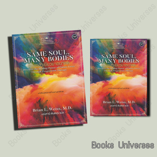 (พร้อมส่ง) หนังสือ Same Soul Many Bodies ข้ามเวลาเยียวยาอนาคต ผู้เขียน : Brian L.Weiss, M. D.