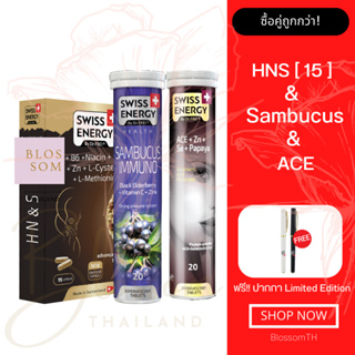 (ส่งฟรี) Swiss Energy HN&amp;S (Hair Nail Skin 15 แคปซูล) &amp; Anti Age ACE &amp; Sambucus 1 เซ็ต แถมปากกา