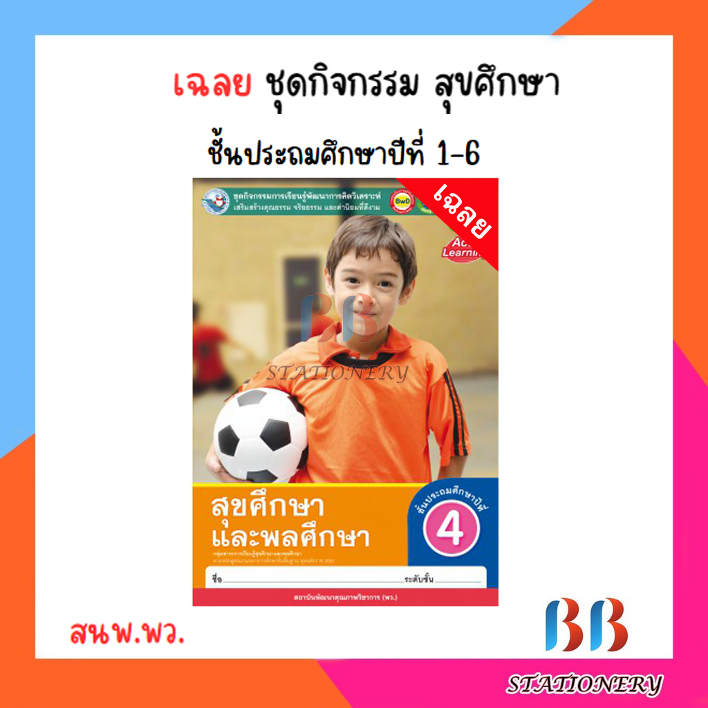 เฉลย-ชุดกิจกรรม-สุขศึกษา-ป-1-6-พว