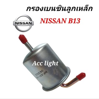 กรองเบนซินลูกเหล็ก Nissan B13 ขางอ