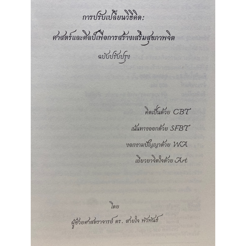 9786165942515-การปรับเปลี่ยนวิธีคิด-ศาสตร์และศิลป์เพื่อการสร้างเสริมสุขภาพจิต-ฉบับปรับปรุง