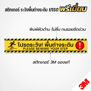 (พิมพ์ผิวด้าน ไม่ลื่น) สติกเกอร์ระวังพื้นต่างระดับ สติกเกอร์ 3M แท้ งานคุณภาพ 100% (V.3)