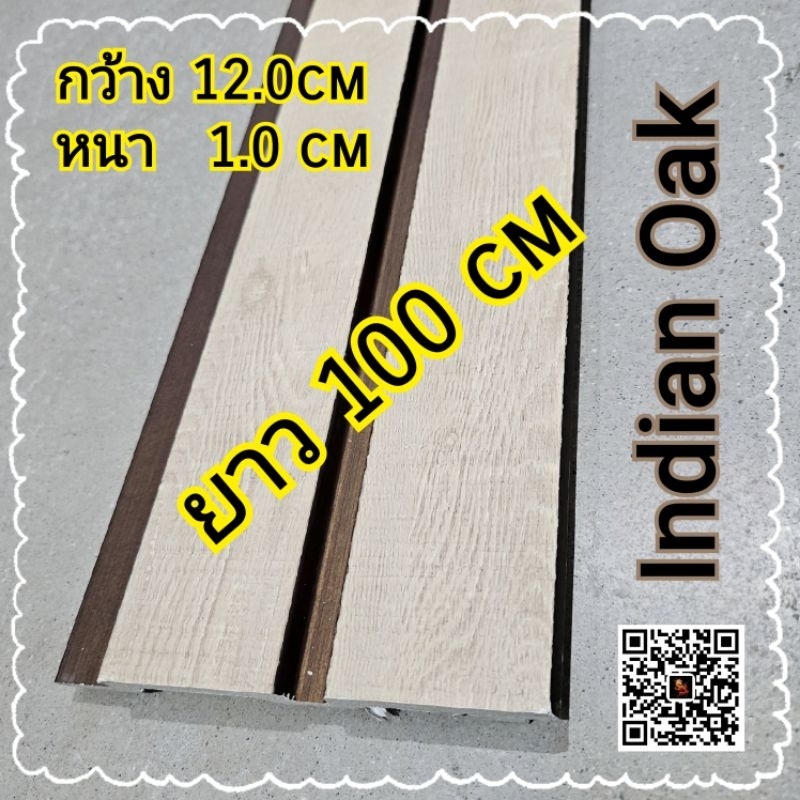 ไม้ระเเนงตกแต่งผนัง-indian-oak-สำเร็จรูป