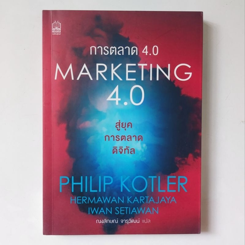 หนังสือ-การตลาด-4-0-marketing-4-0-ฟิลิป-คอตเลอร์