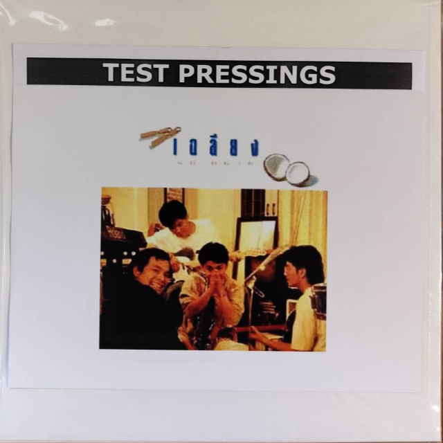 แผ่นเสียงเฉลียง-อัลบั้ม-แบ-กบาล-แผ่น-rti-test-pressing-แผ่นซีล-ใหม่