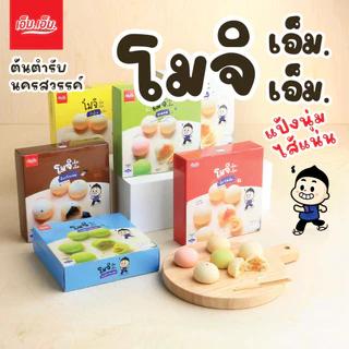 ขนมโมจิเอ็ม.เอ็ม. เซท 20 กล่อง คละไส้ (เลือกผ่านแชท). ของฝากนครสวรรค์ มีฮาลาล แป้งนุ่มผลิตใหม่ photo