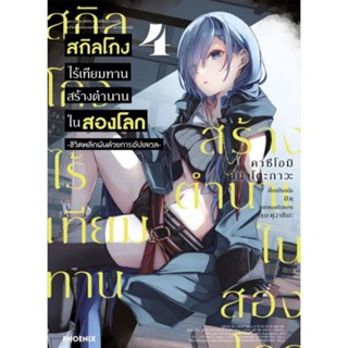 การ์ตูน (MG) สกิลโกงไร้เทียมทาน สร้างตำนานในสองโลก เล่ม 1-4, 4+โปสการ์ด มือหนึ่ง