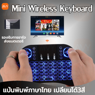 Amy Mall Mini Wireless Keyboard คีย์บอร์ดไร้สาย แสงไฟ7สี แป้นพิมพ์ภาษาไทย 2.4GhzTouch pad ใช้กับ Android TV Box / Smart