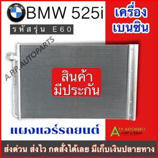 คุ้มค่า แผงทำมาถี่ช่วยเพิ่มการระบาย!! แผงแอร์ รถยนต์ BMW Series5  รุ่น E60 เครื่องเบนซิน ปี2005-2010 (JT312) คอนเดนเซอร์