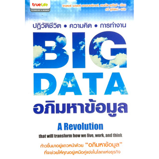 Big Data : อภิมหาข้อมูล // ก้าวขึ้นมาอยู่แถวหน้าด้วย 